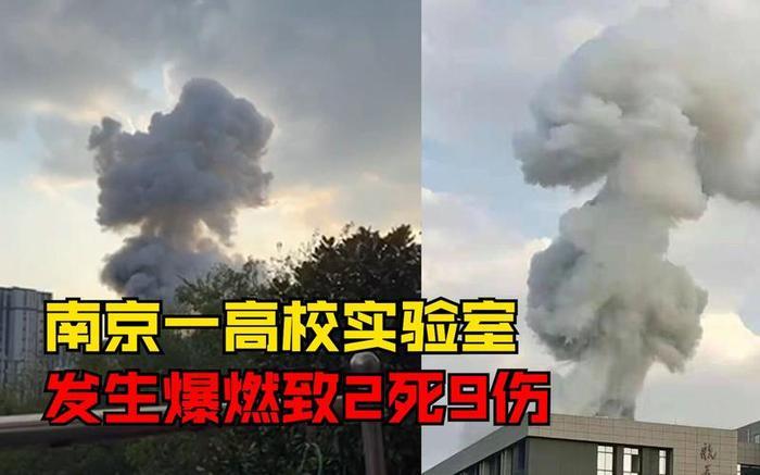 南京高校实验室爆燃致2死